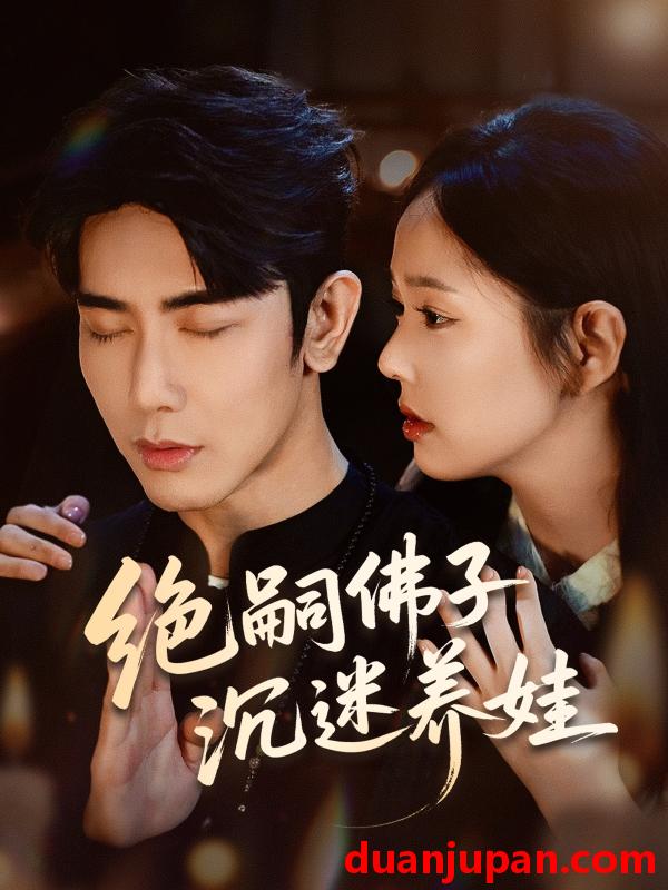 短剧 短剧 绝嗣佛子沉迷养娃（60集）庄汐玥/马星烁