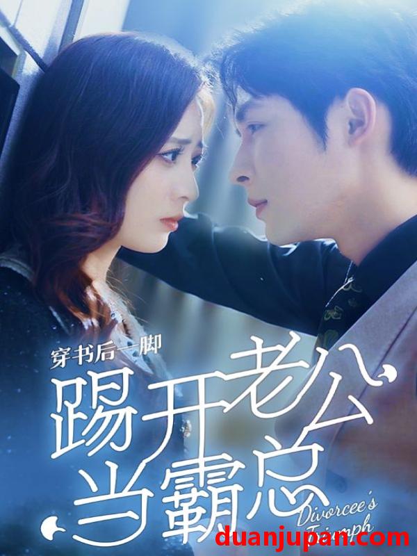 短剧 短剧 穿书后一脚踢开老公当霸总（80集）柯俊/美娜 