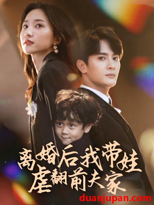 短剧 短剧 离婚后我带娃虐翻前夫家（75集）赵慧楠 