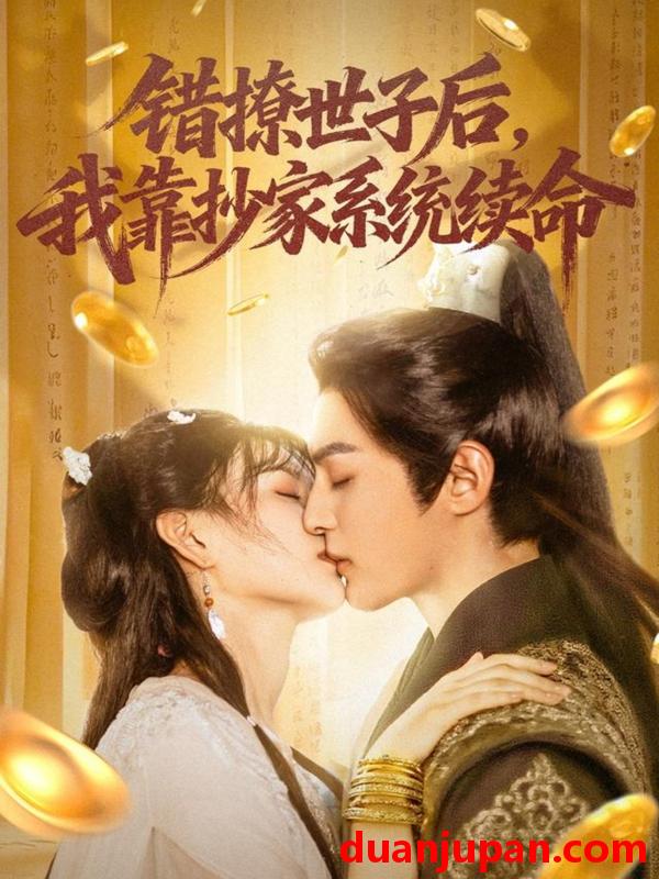 短剧 短剧 错撩世子后我靠抄家系统续命（60集）黄靖洲（孝太）/杨帆