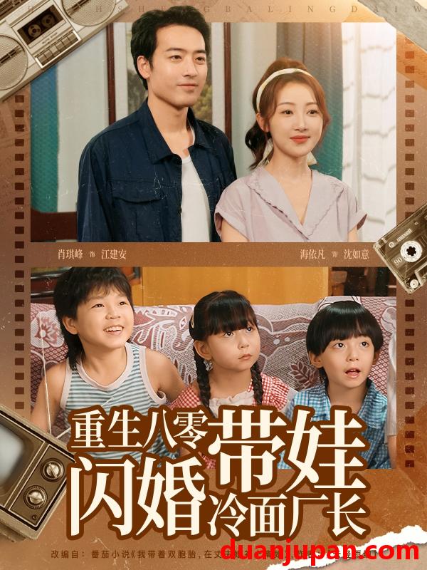 短剧 短剧 重生八零带娃闪婚冷面厂长 (80集)