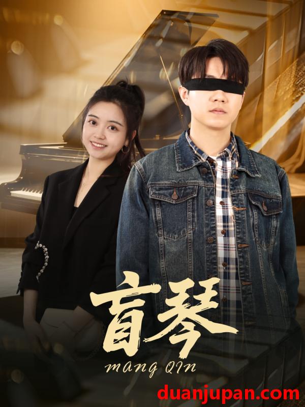 短剧 短剧 盲琴（42集）蔡雨桐/王格格lyc