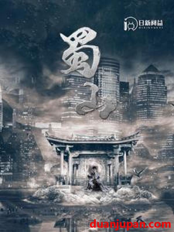 短剧 短剧 蜀山（102集）韩雨轩 