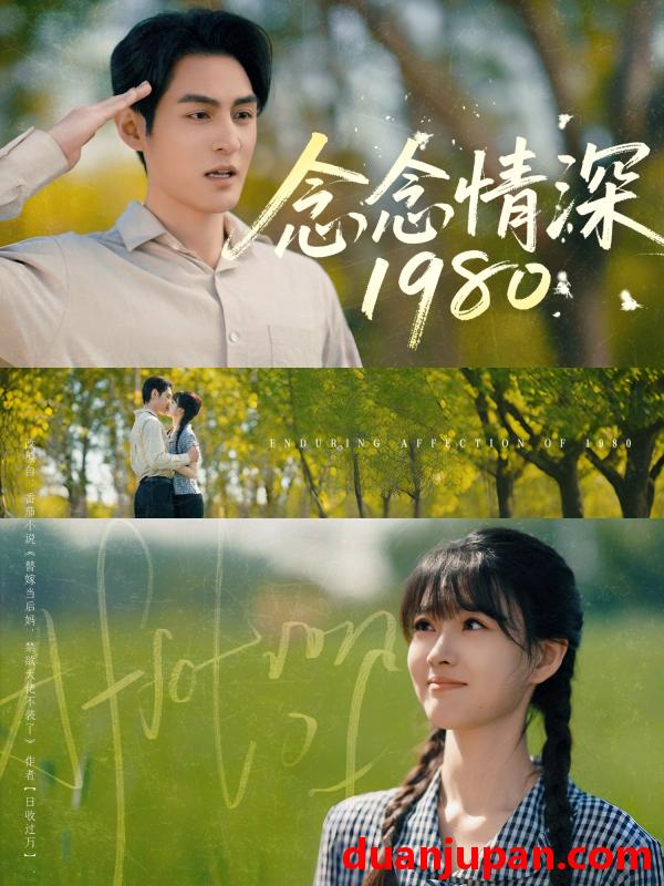 短剧 短剧 念念情深1980（83集）黄靖洲/杨帆
