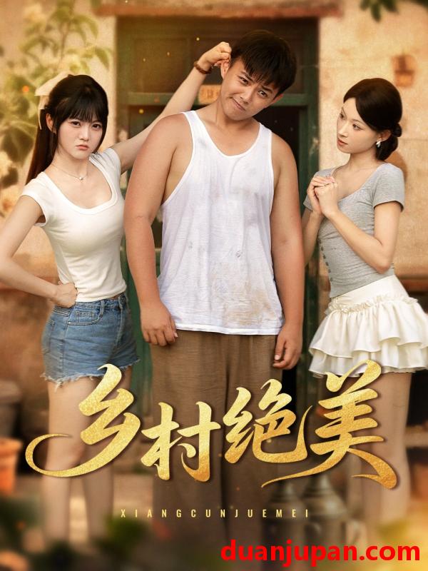 短剧 短剧 乡村绝美 (80集) 王煜可晴/刘峰硕/洋洋 (李梦洋) /落洛