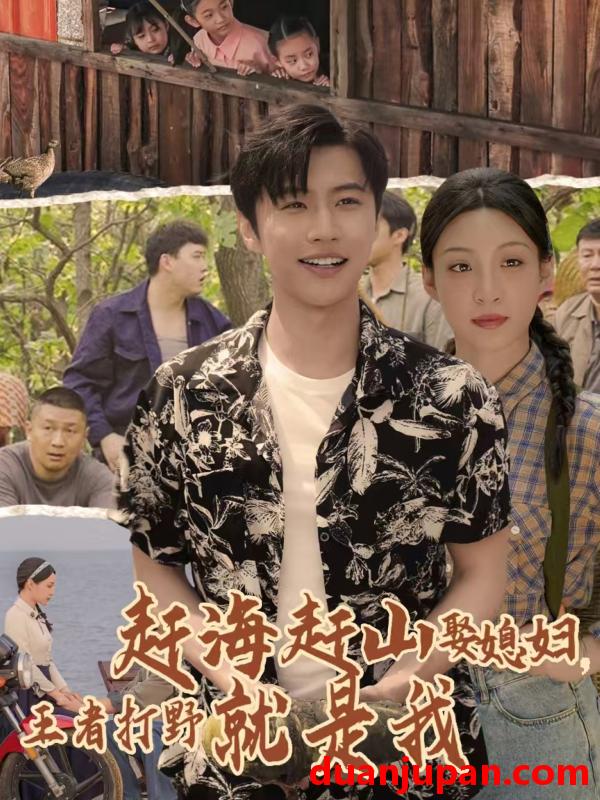 短剧 短剧 赶海赶山娶媳妇王者打野就是我（100集）魏浩然/董子源