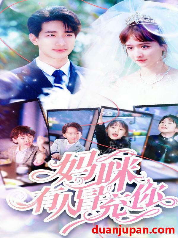 短剧 短剧 妈咪有人冒充你/天才四宝团宠妈咪（80集）毛娜 