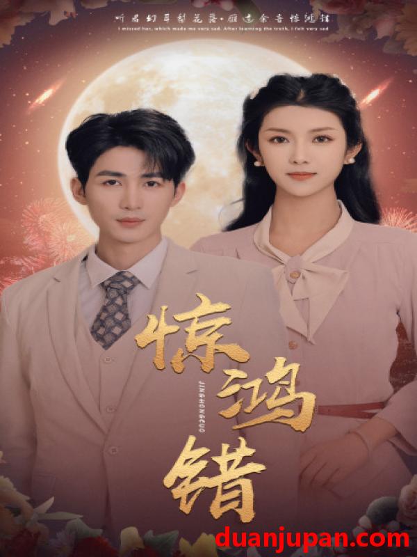 短剧 短剧 惊鸿错（70集） 