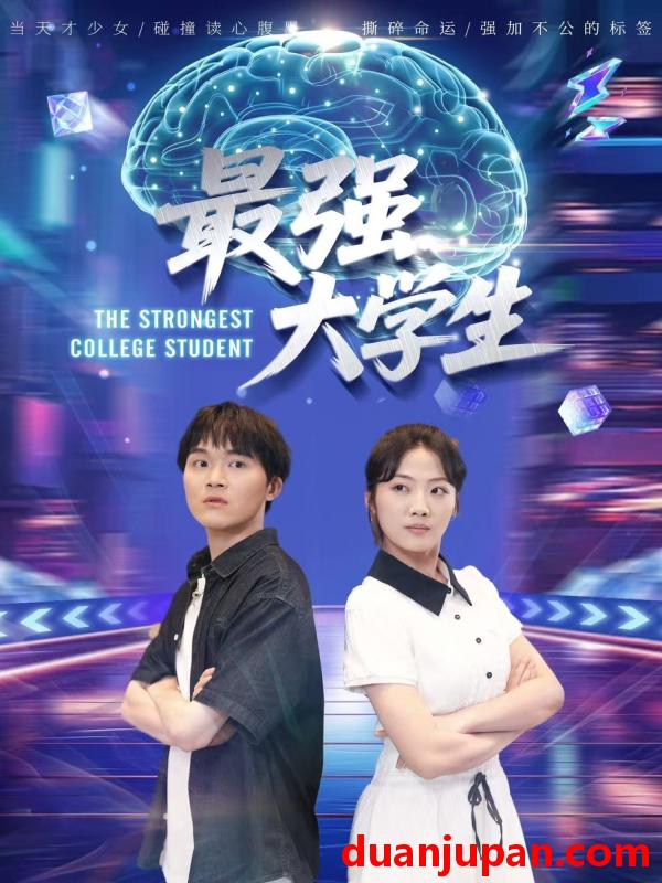短剧 短剧 最强大学生（60集）吴三宝