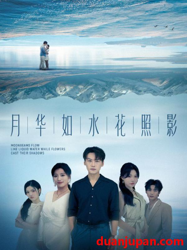 短剧 短剧 月华如水花照影（74集）许东哲/张莹