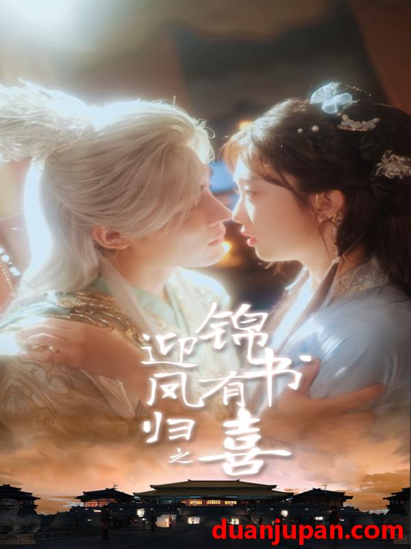 短剧 短剧 迎凤归之锦书有喜（65集）邹柯俊/郇依心