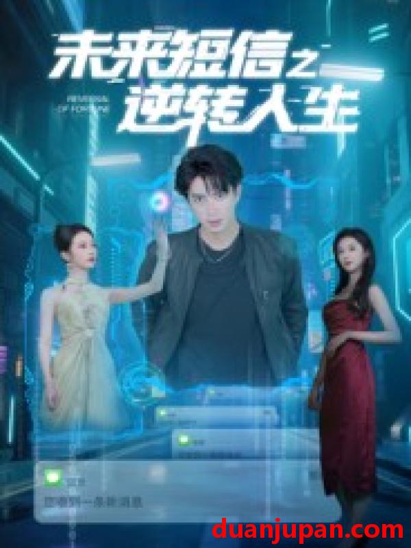 短剧 未来短信之逆转人生（90集）周昭昭