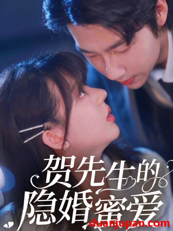 短剧 短剧 贺先生的隐婚蜜爱（81集）张韫韬/徐兰迪