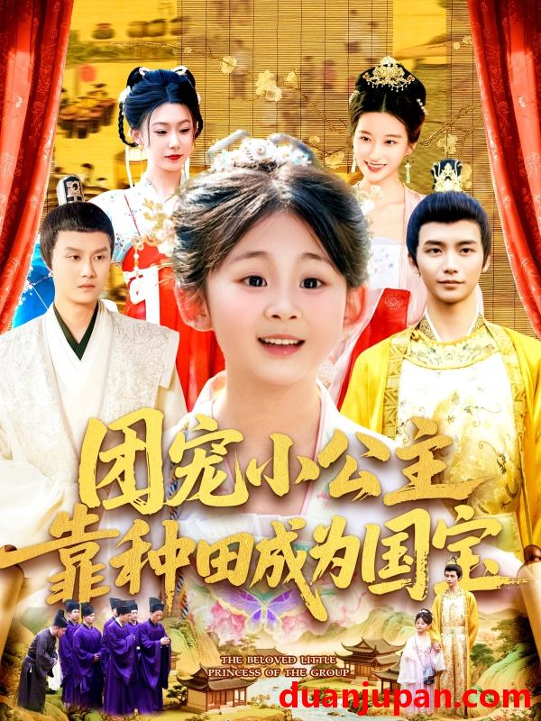 短剧 短剧 团宠小公主靠种田成为国宝（104集）屈婉琼/夏锦沐