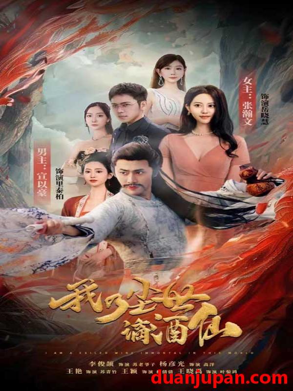 短剧 短剧 我乃尘世谪酒仙（73集） 