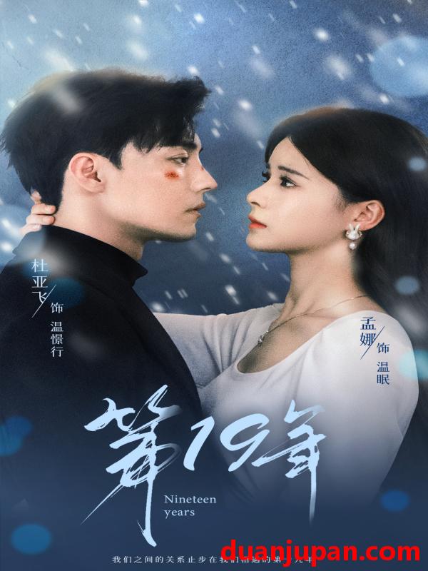 短剧 短剧 第19年/第十九年（99集）孟娜 