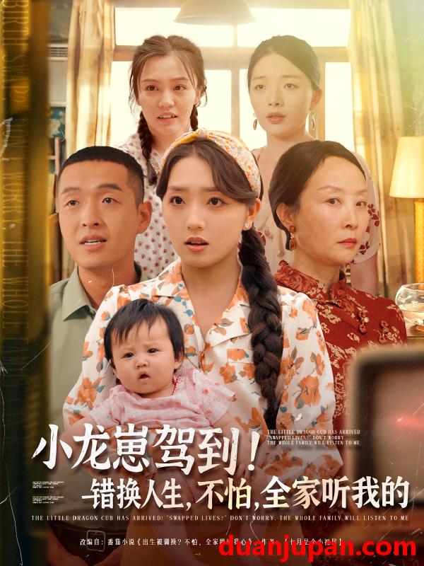 短剧 短剧 小龙崽驾到错换人生不怕全家听我的（85集）赵早儿/赵龙