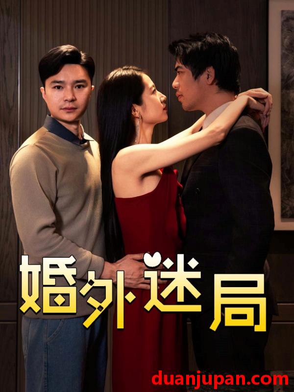 短剧 短剧 婚外迷局（28集）金丹