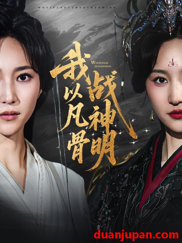 短剧 短剧 我以凡骨战神明（62集）明川（李苗）/赵慧楠