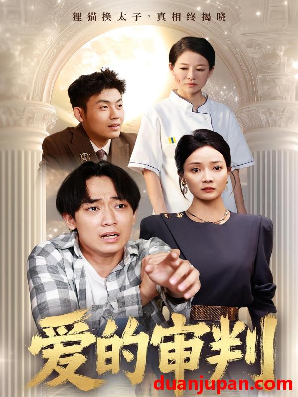 短剧 短剧 爱的审判（44集）