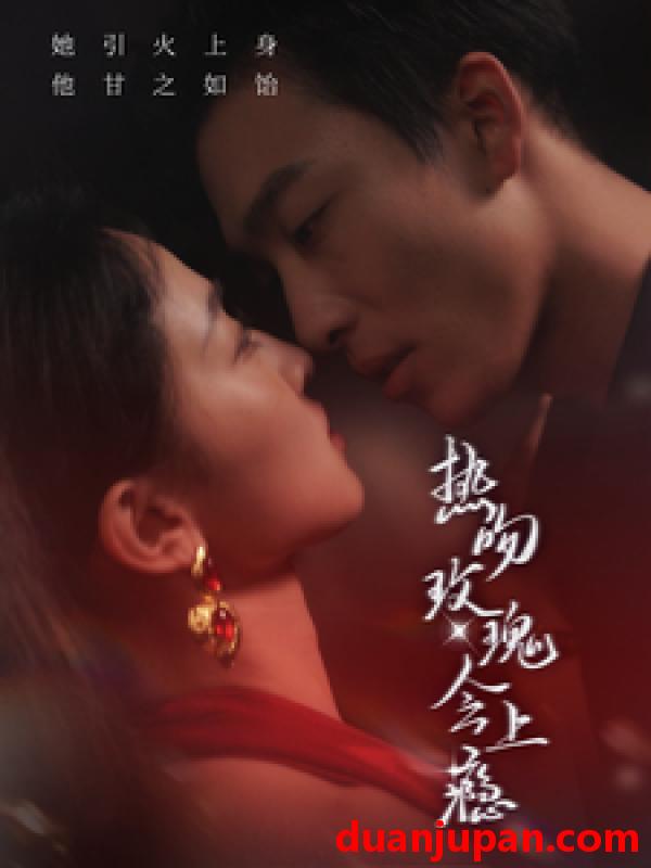 短剧 短剧 热吻玫瑰会上瘾（88集） 姚冠宇&张艺霖 