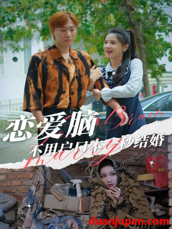 短剧 短剧 恋爱脑不用户口本一秒结婚（30集） 