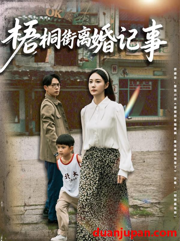短剧 短剧 梧桐街离婚记事（78集）曾和惠子/史宣洪