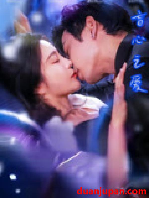短剧 短剧 盲心之爱（100集）刘玉意/李威