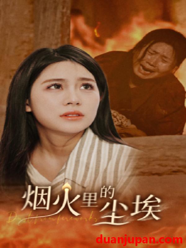 短剧 短剧 烟火里的尘埃（70集） 