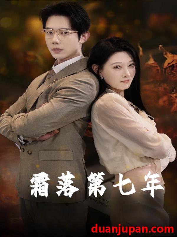 短剧 短剧 霜落第七年（66集）刘欣悦/金珊