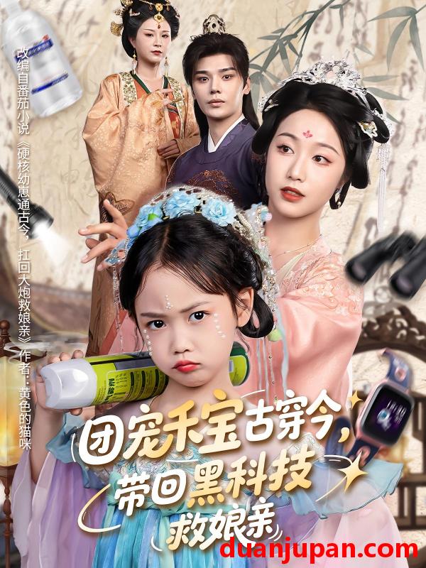 短剧 短剧 团宠禾宝古穿今，带回黑科技救娘亲（63集）