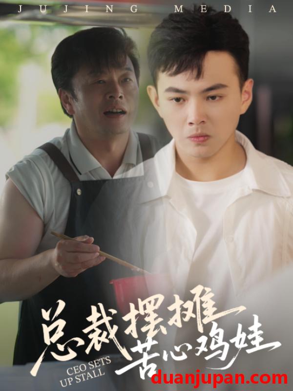 短剧 短剧 总裁摆摊苦心鸡娃（50集）刘峰硕/卜萌楠