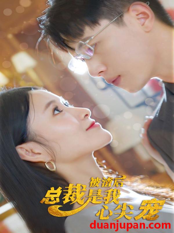 短剧 短剧 被渣后，总裁是我心尖宠（80集） 