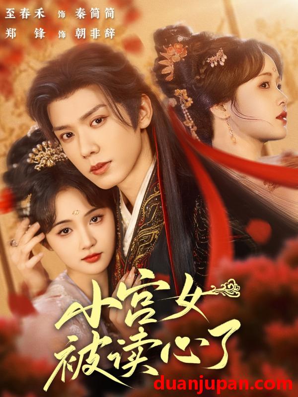 短剧 短剧 小宫女被读心了（66集）郑锋/至春禾