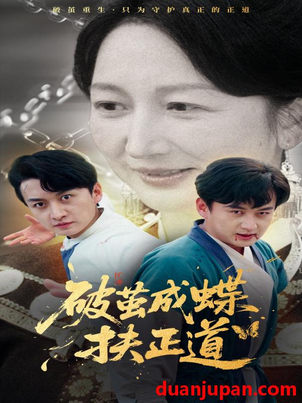 短剧 短剧 破茧成蝶扶正道（54集）廖入梦/王龙