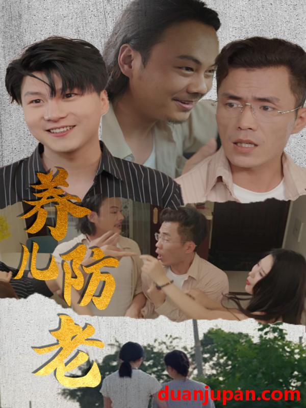 短剧 短剧 养儿防老/无私的爱（30集） 