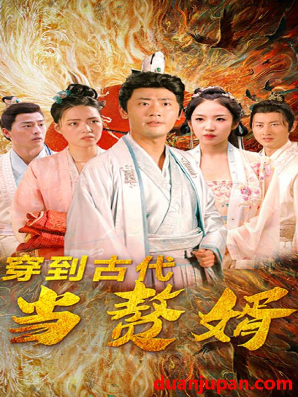 短剧 穿到古代当赘婿（96集）董雨梦|宣以豪