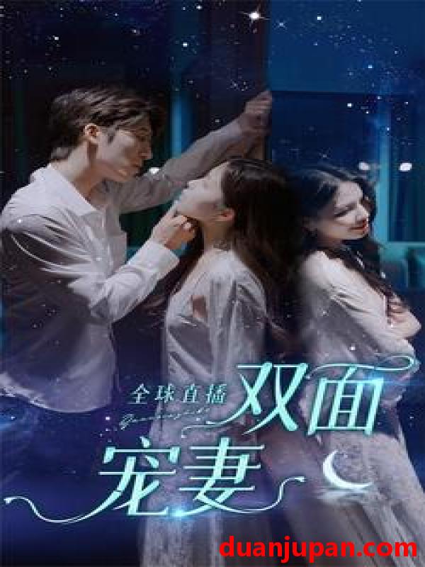 短剧 短剧 全球直播：双面宠妻（80集） 