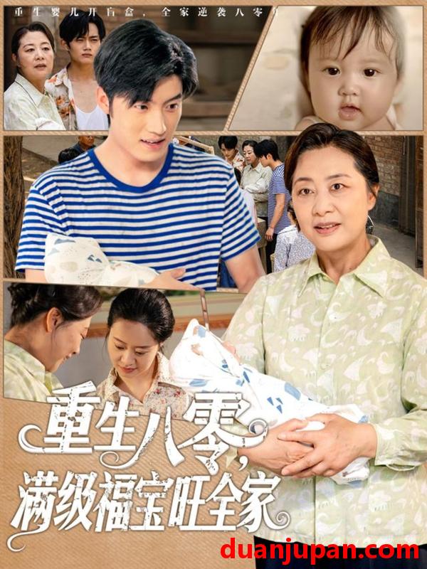 短剧 短剧 重生八零满级福宝旺全家（82集）王青泽
