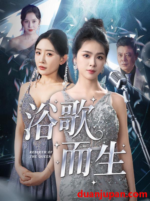 短剧 短剧 浴歌而生（70集）刘彦君/刘小喵/王妍/何嘉怡/乐宝