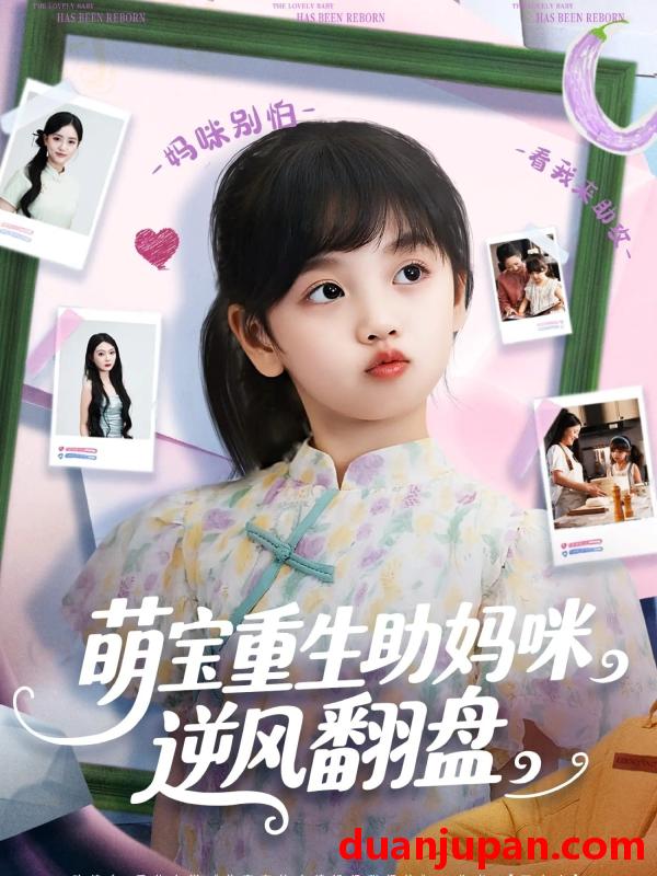 短剧 短剧 萌宝重生助妈咪逆风翻盘 (112集) 张腾蛟/黄婷婷