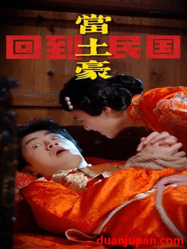 短剧 短剧 回到民国当土豪（89集） 