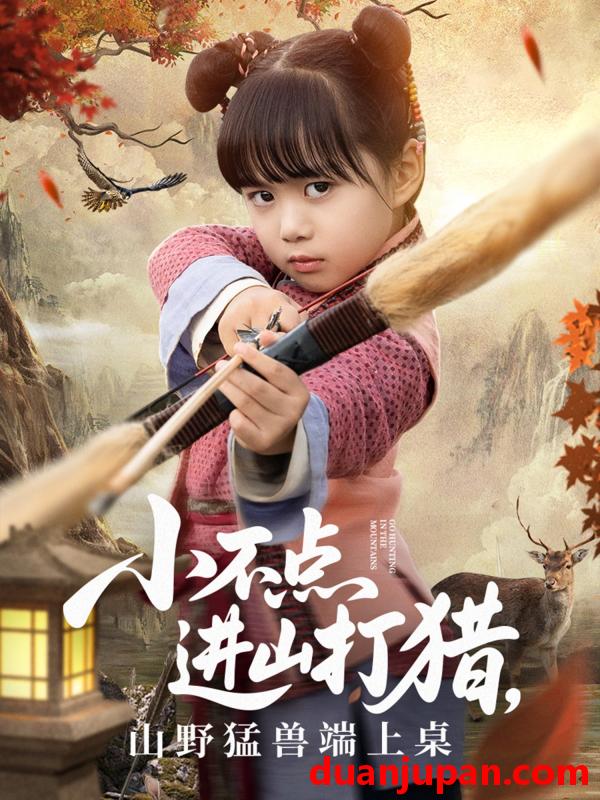 短剧 短剧 小不点进山打猎，山野猛兽端上桌（72集）杨心妍