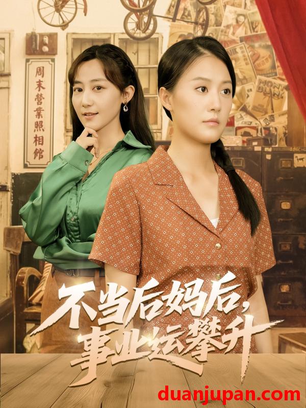短剧 短剧 不当后妈后事业运攀升（60集）李承熹/屈婉琼
