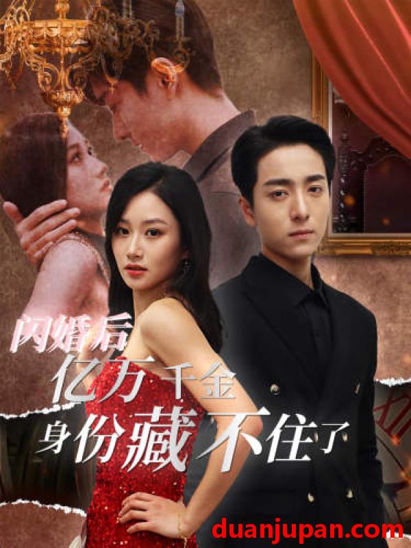 短剧 短剧 闪婚后亿万千金身份藏不住了（90集） 