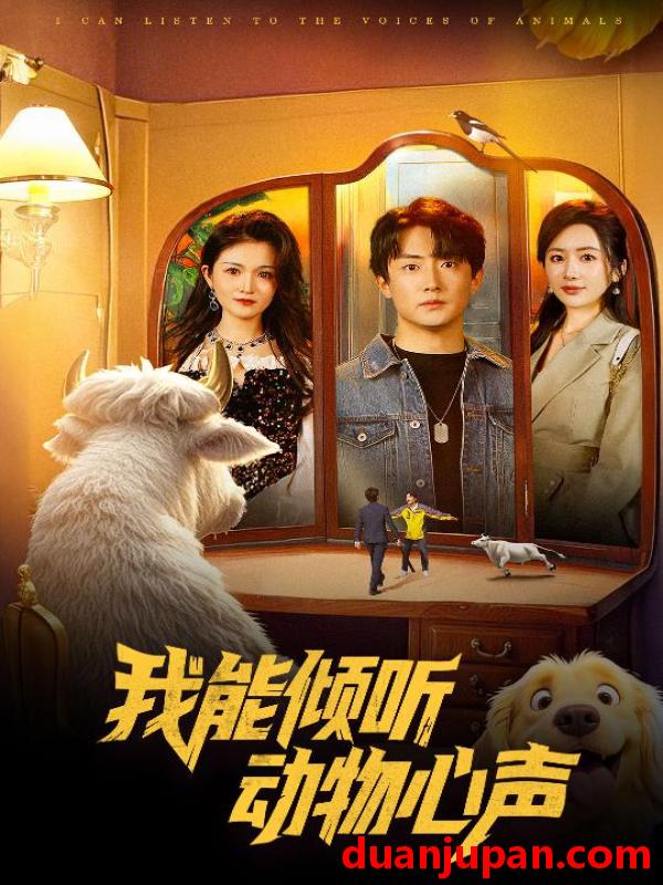 短剧 短剧 我能倾听动物心声（50集）