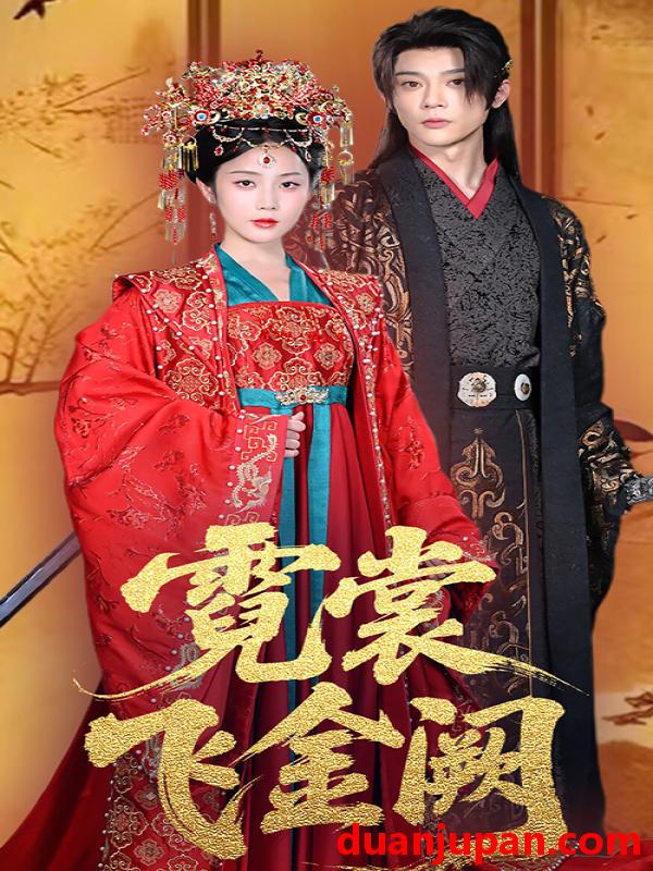 短剧 短剧 霓裳飞金阙（60集）黄云云/李俊辰