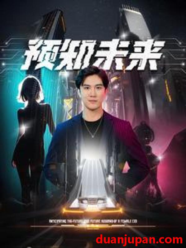 短剧 短剧 预知未来（100集） 