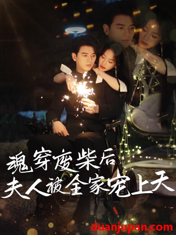 短剧 短剧 魂穿废材后夫人被全家宠上天（79集）左铭/伍姣