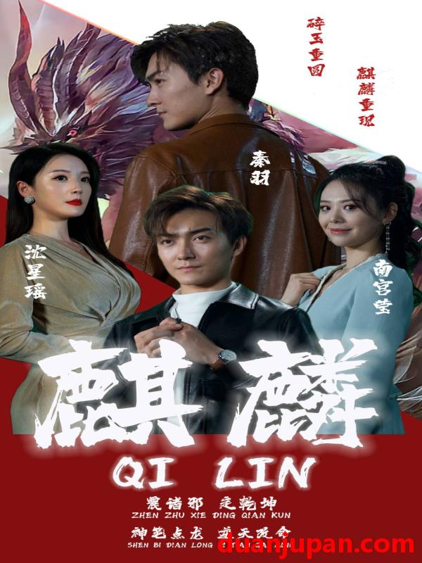 短剧 短剧 新版：麒麟（90集） 
